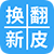 换皮端通报