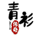 青衫精修区