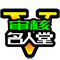 名人堂审核区